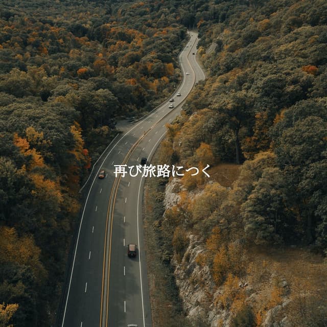 再び旅路につく