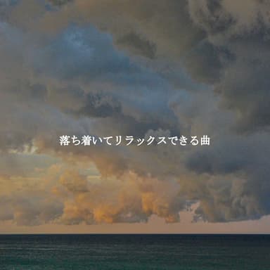 落ち着いてリラックスできる曲