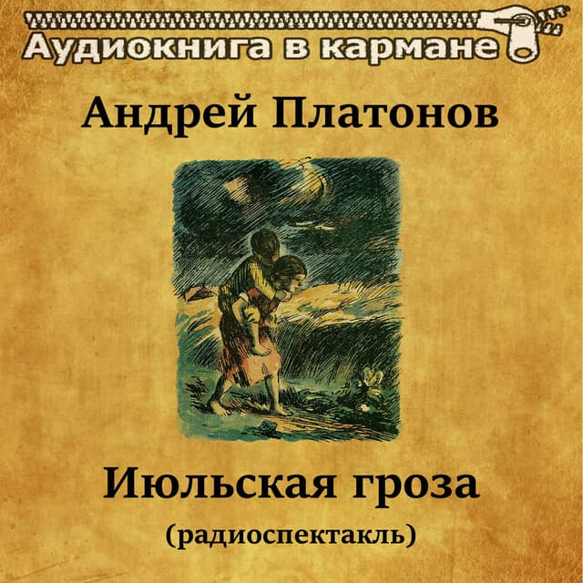 Андрей Платонов - Июльская гроза (радиоспектакль)