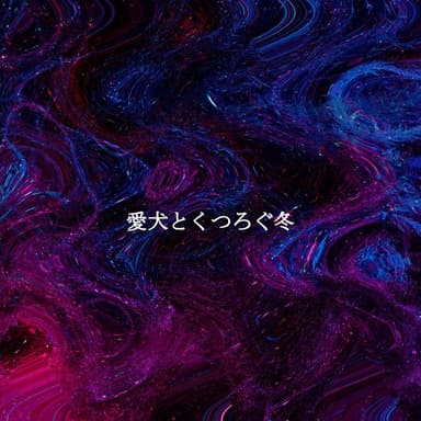 愛犬とくつろぐ冬