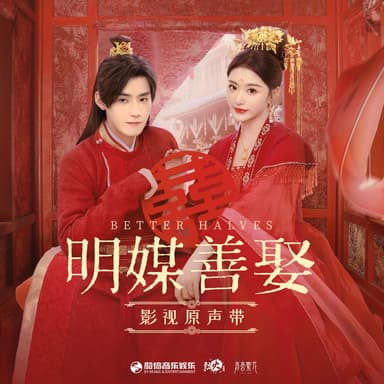《明媒善娶》影视原声带