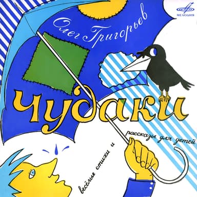 Олег Григорьев: Чудаки