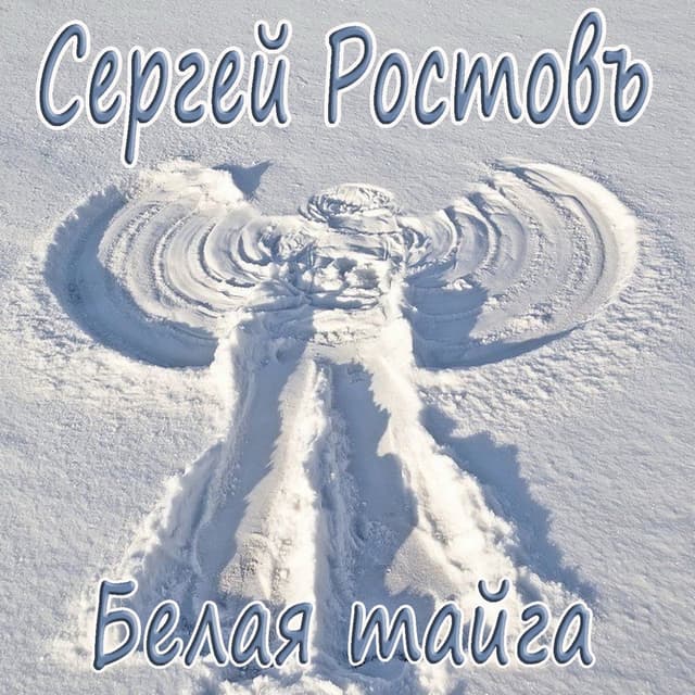 Белая тайга