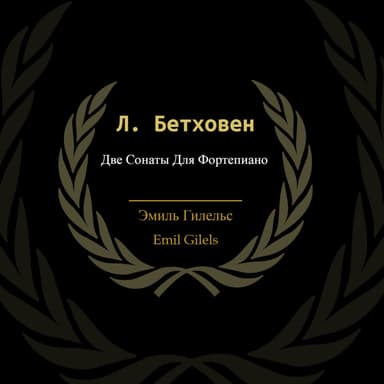 Л. Бетховен: Две Сонаты Для Фортепиано (Remastered 2022)