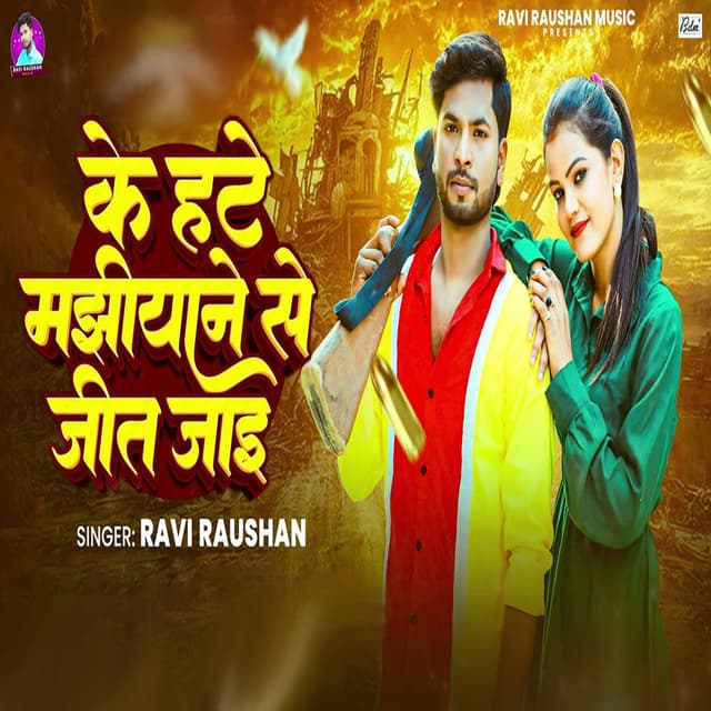 Ke Hate Majhiyane Se Jeet Jai