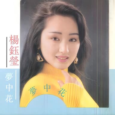 梦中花