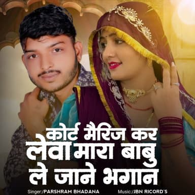 Cort Merij Kar Leva Mara Babu Le Jane Bhagan Re