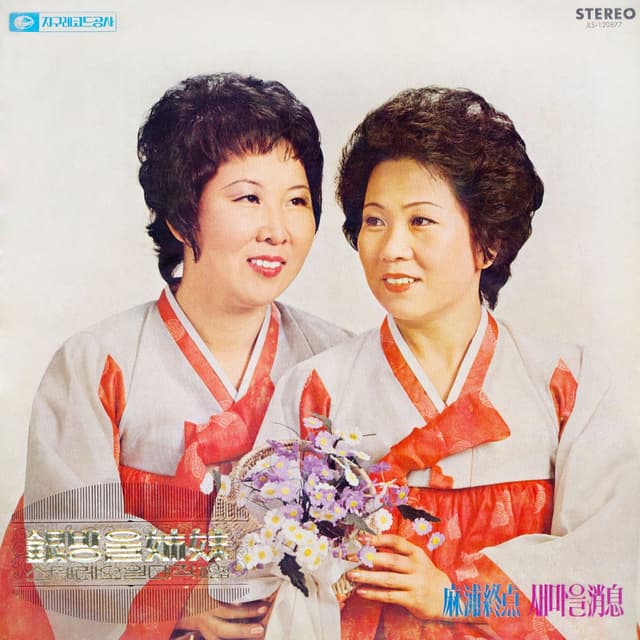 Eunbangul Sisters' Stereo Masterpiece 2nd (The Last Stop in Mapo / Saemaul News)