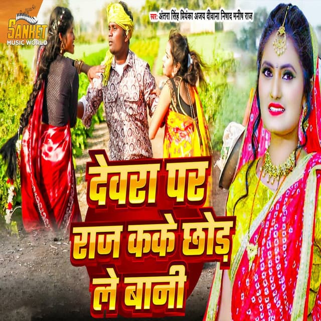 Devra Par Raj Kake Chhodle Bani