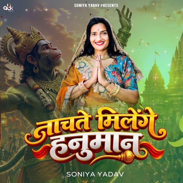 Nachte Milenge Hanuman