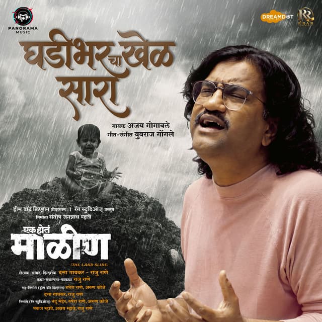 Ghadi Bharcha Khel Sara (From "Ek Hota Malin")