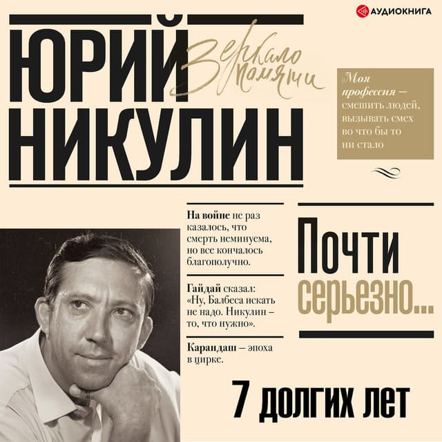 7 долгих лет