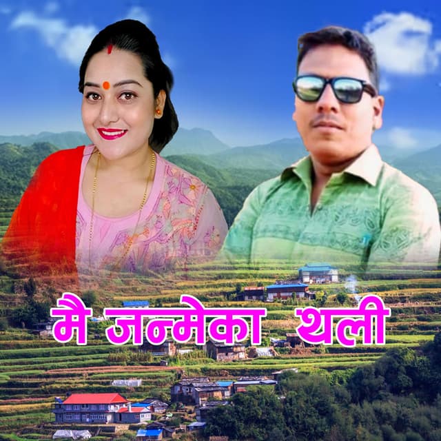 मै जन्मेका थली