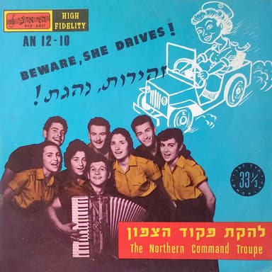 זהירות, נהגת!