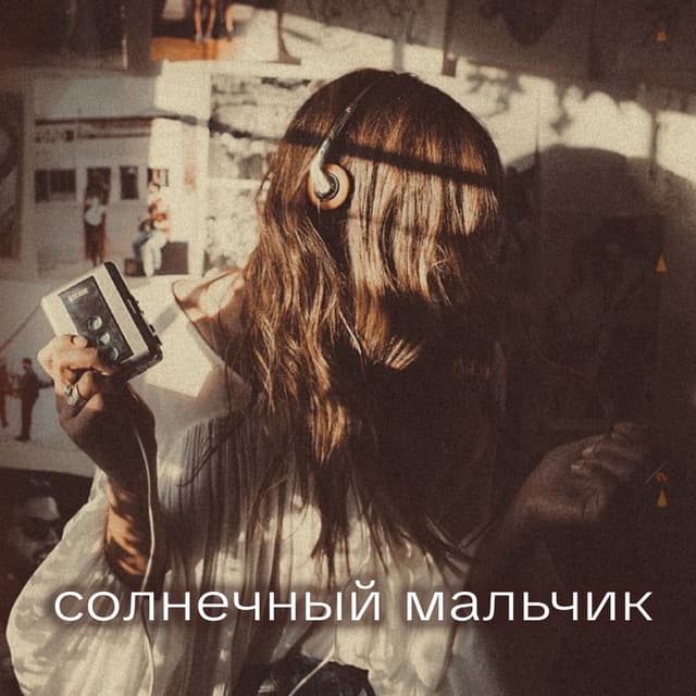 Солнечный мальчик