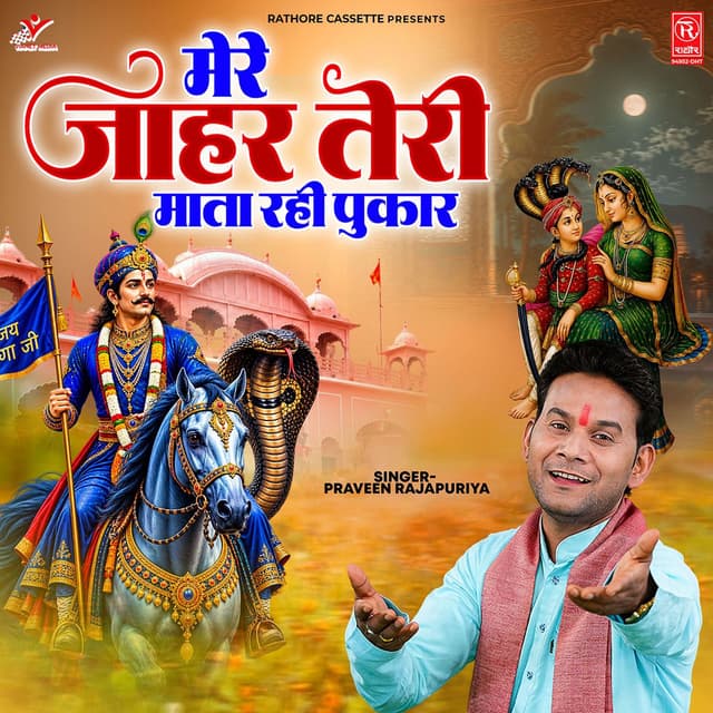 Mere Jahar Teri Mata Rahi Pukar
