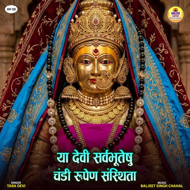 Ya Devi Sarva Bhuteshu Chandi Rupena Samsthita