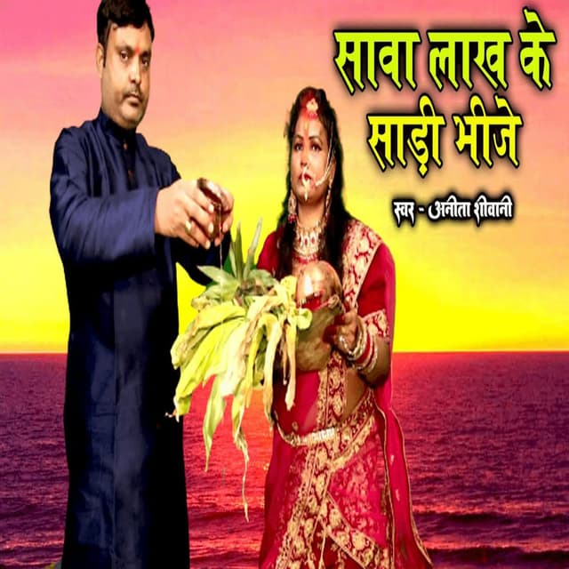 Sawa Lakh Ke Sadi Bhije