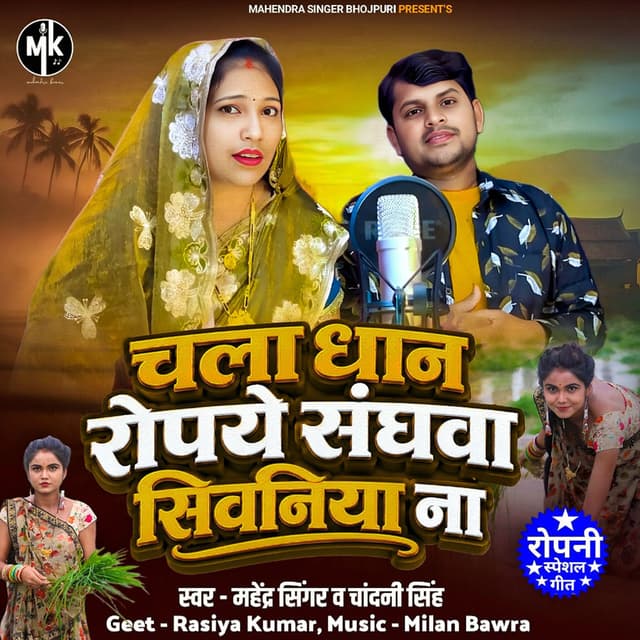 Chala Dhan Rope Dhaniya Sangwaniya