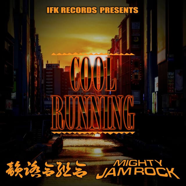 Cool Running feat. MIGHTY JAM ROCK