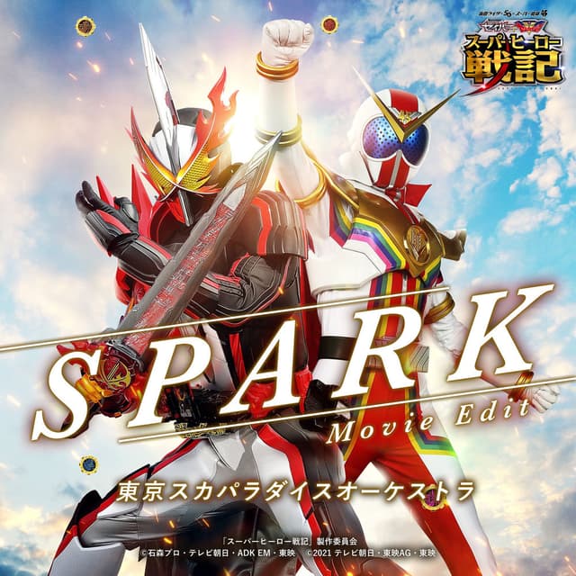 SPARK(Movie Edit)『セイバー+ゼンカイジャー スーパーヒーロー戦記』主題歌