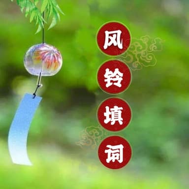 风铃填词 (粤语版)