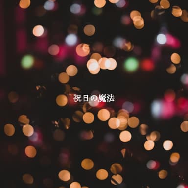 祝日の魔法