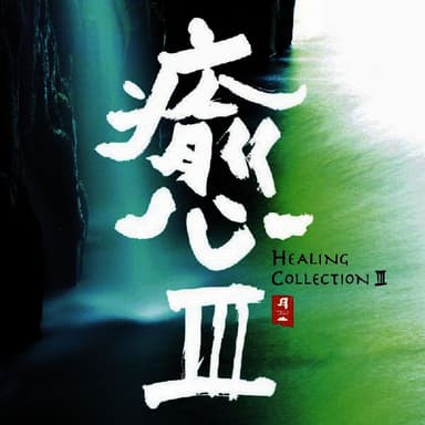 Healing Collection III