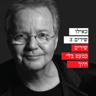 כאילו שירים 3 - שירים כמעט בלי חיוך