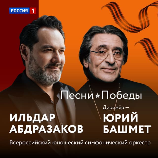 Песни Победы