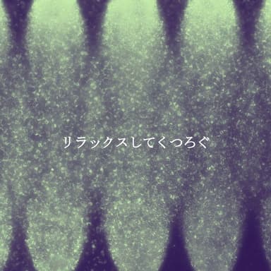 リラックスしてくつろぐ