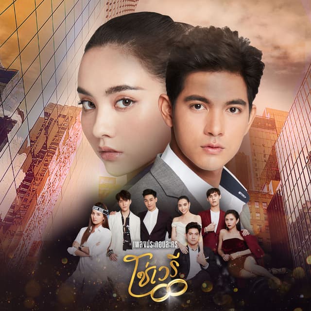 คนนี้คนเดียว (เพลงประกอบละคร "โซ่เวรี")