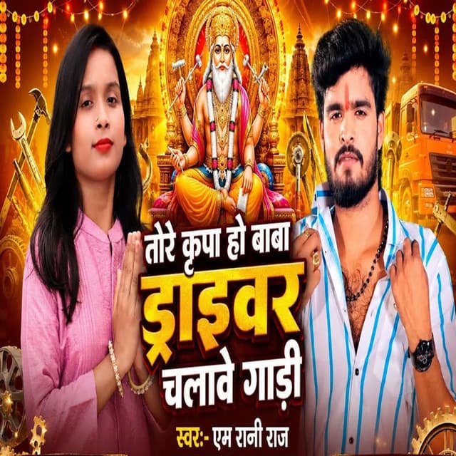 Tore Kripa Ho Baba Driver Chalave Gari