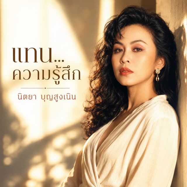 แทน...ความรู้สึก