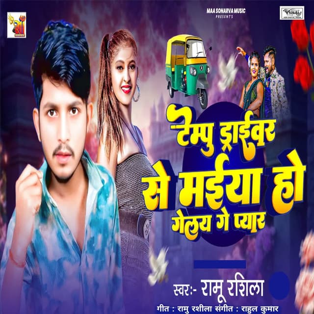 Tempu Driver Se Maiya Ho Gelau Pyar
