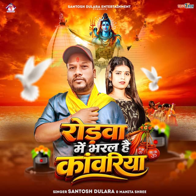 Rodwa Me Bharal Hai Kanwariya