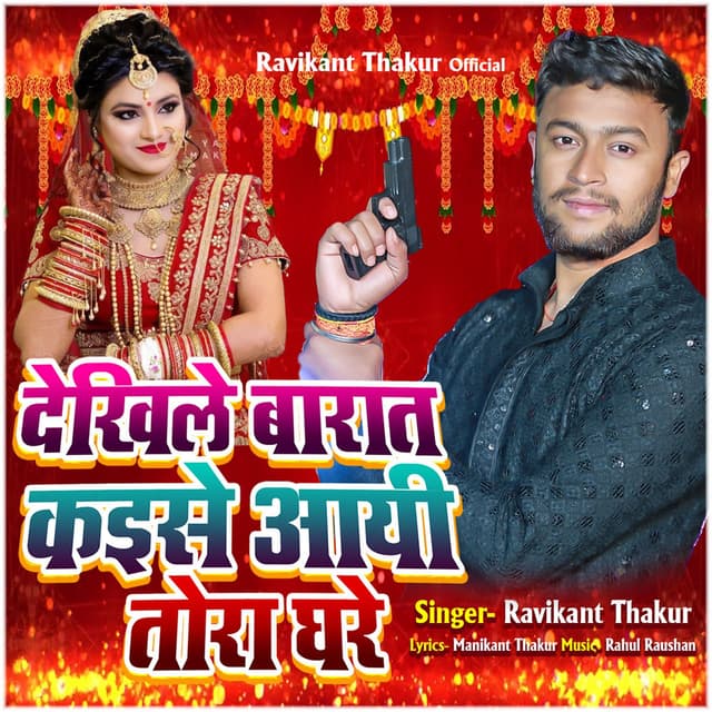 Dekhile Barat Kaise Aayi Tora Ghare