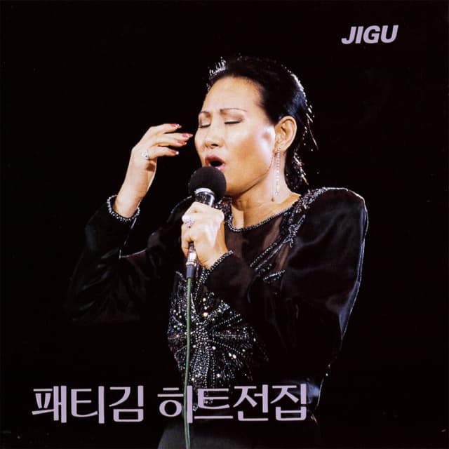 Patti Kim Hit Complete Collection