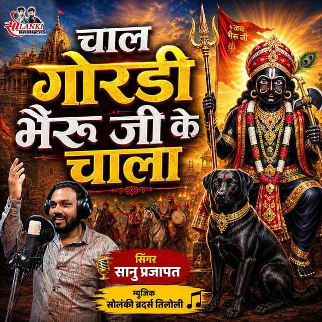 Chal Gordi Bheru Ji Ke Chala