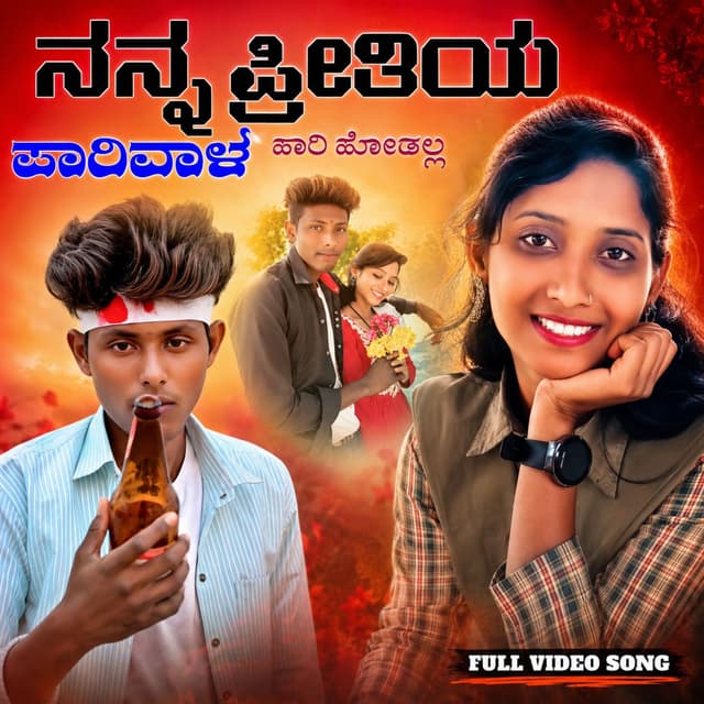 Nanna Pritiya Parivala HariHotalla