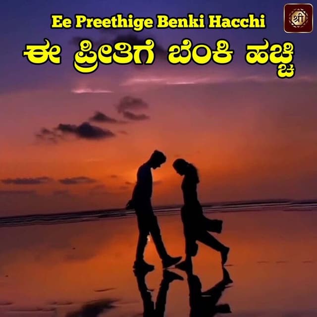Ee Preethige Benki Hacchi
