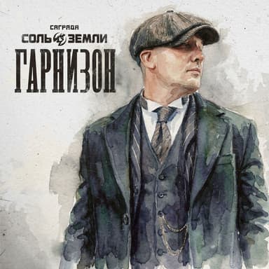 Гарнизон