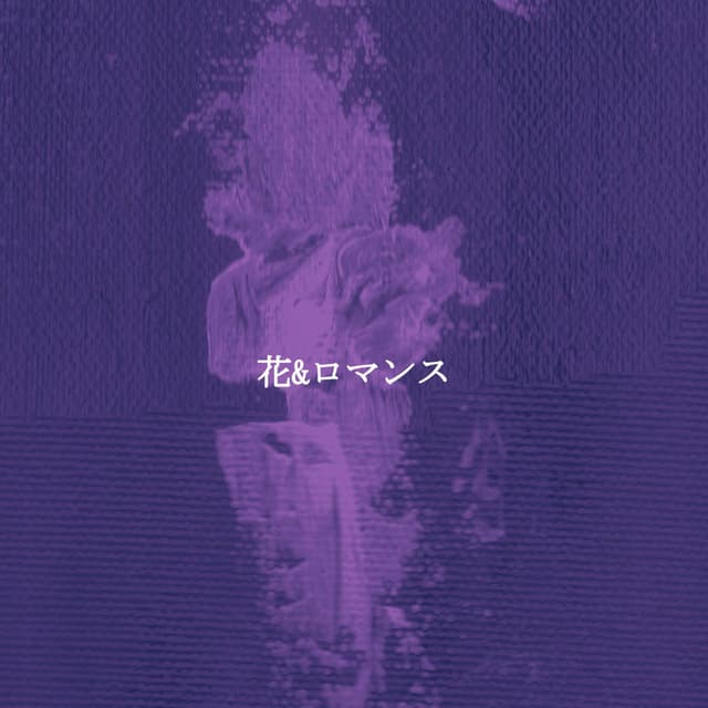 花&ロマンス