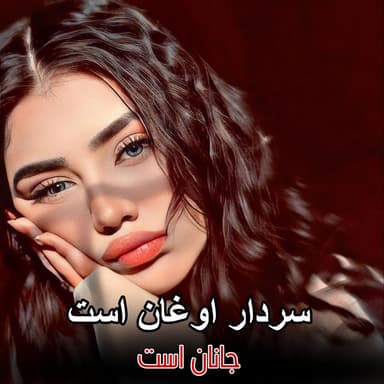 بهترین آهنگ محلی عاشقانه جدید سردار اوغان است جانان است