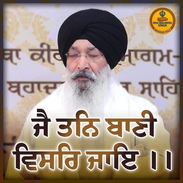 Jai Tan Baani Visar Jaye