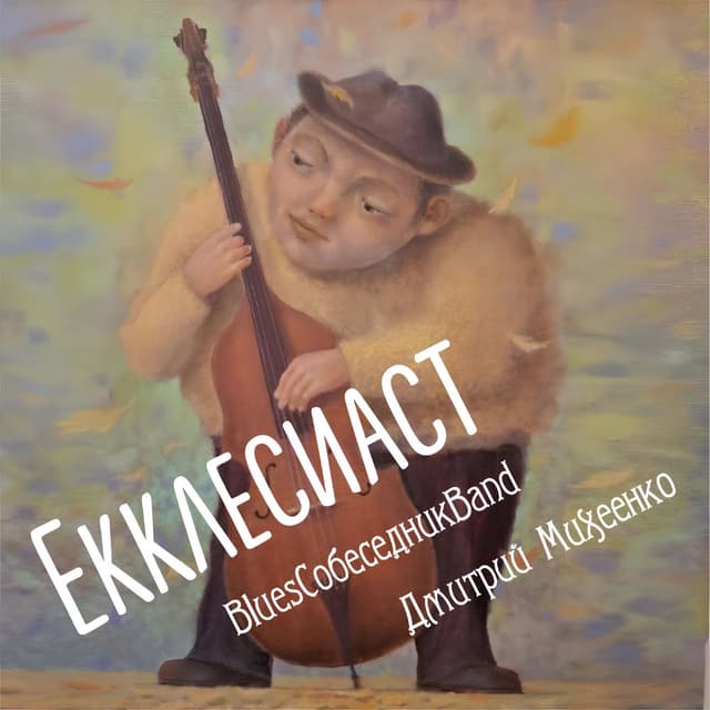 Екклесиаст