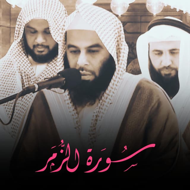 سورة الزمر كاملة تلاوة شجية للشيخ أنس العمادي