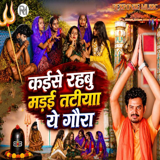 Kaise Rahbu Madai Tatiya Ye Gaura