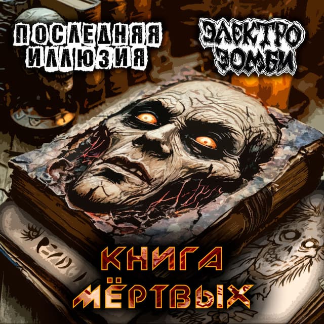 Книга мёртвых