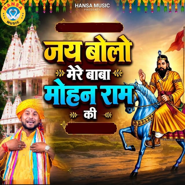 Jai Bolo Mere Baba Mohan Ram Ki